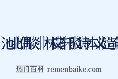 池北偶谈·林艾轩驳诗本义造句是什么意思的图片